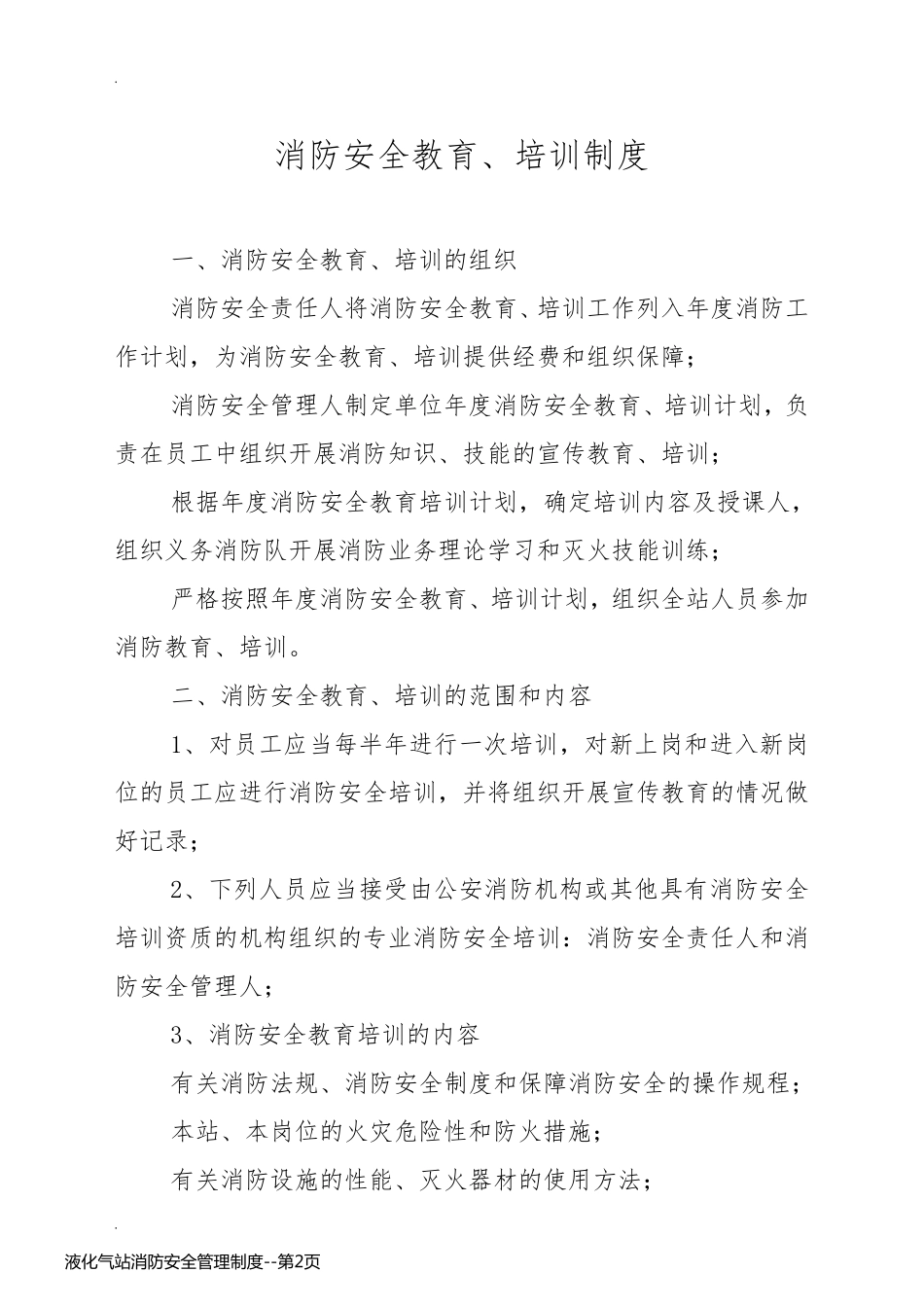 液化气站消防安全管理制度_第2页