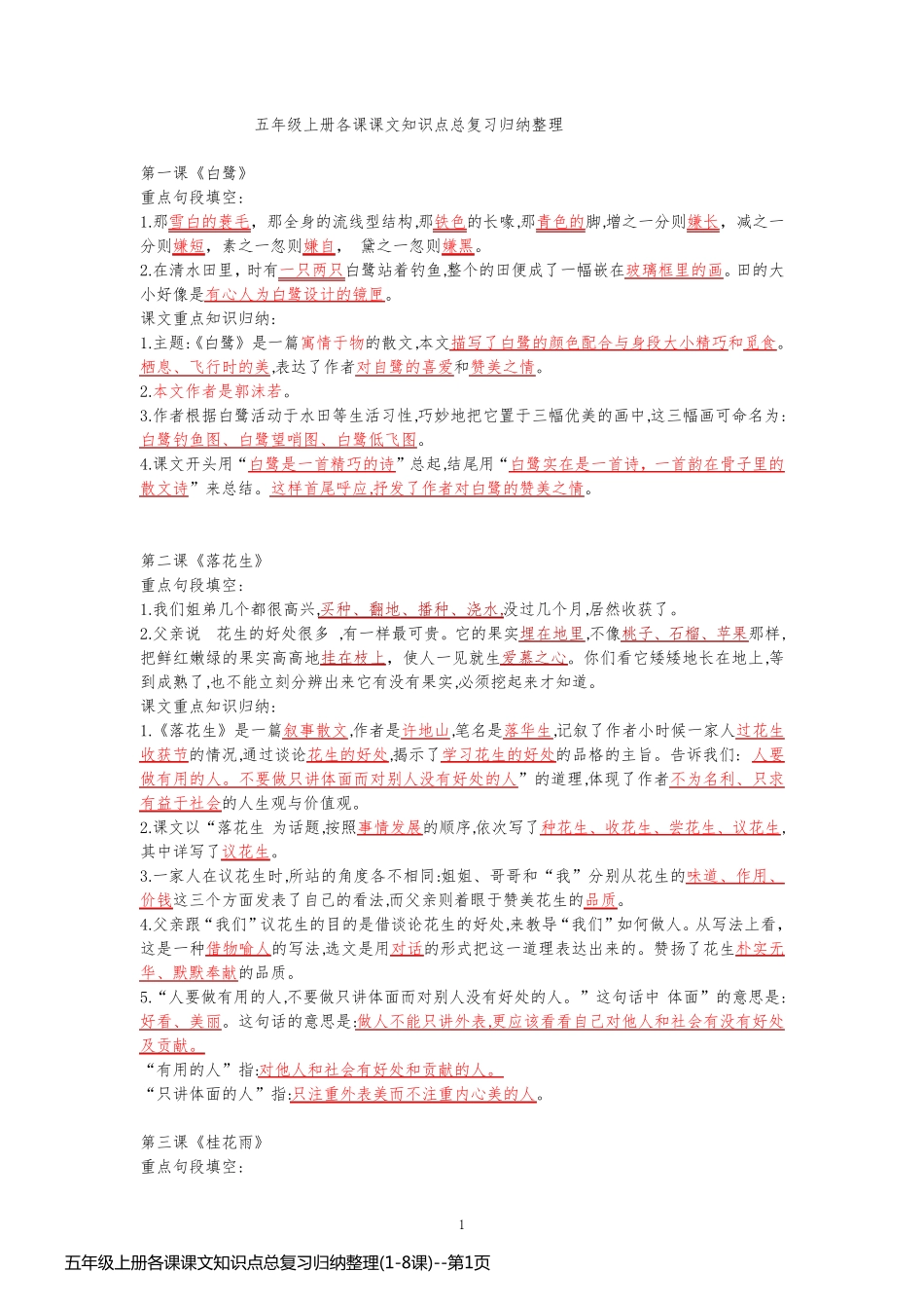 五年级上册各课课文知识点总复习归纳整理(1-8课)_第1页