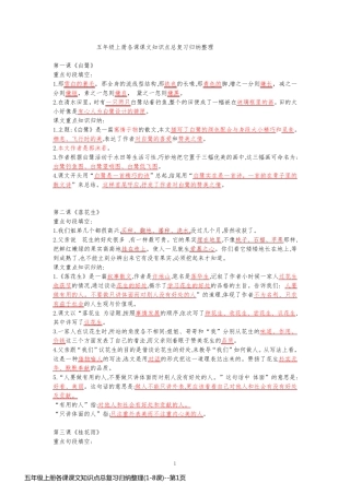 五年级上册各课课文知识点总复习归纳整理(1-8课)