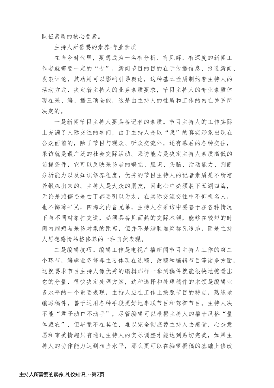主持人所需要的素养_礼仪知识__第2页