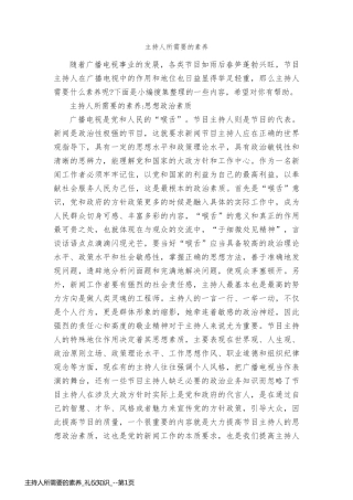 主持人所需要的素养_礼仪知识_
