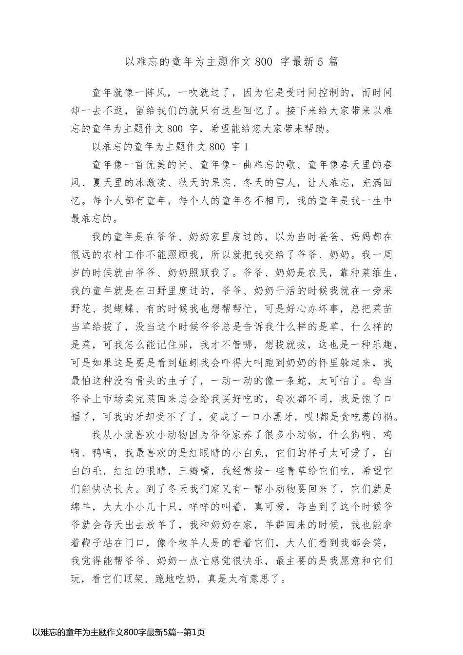 以难忘的童年为主题作文800字最新5篇_第1页