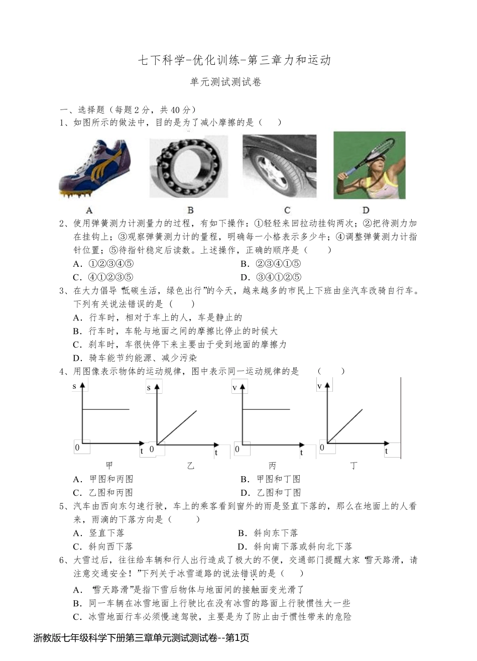 浙教版七年级科学下册第三章单元测试测试卷_第1页