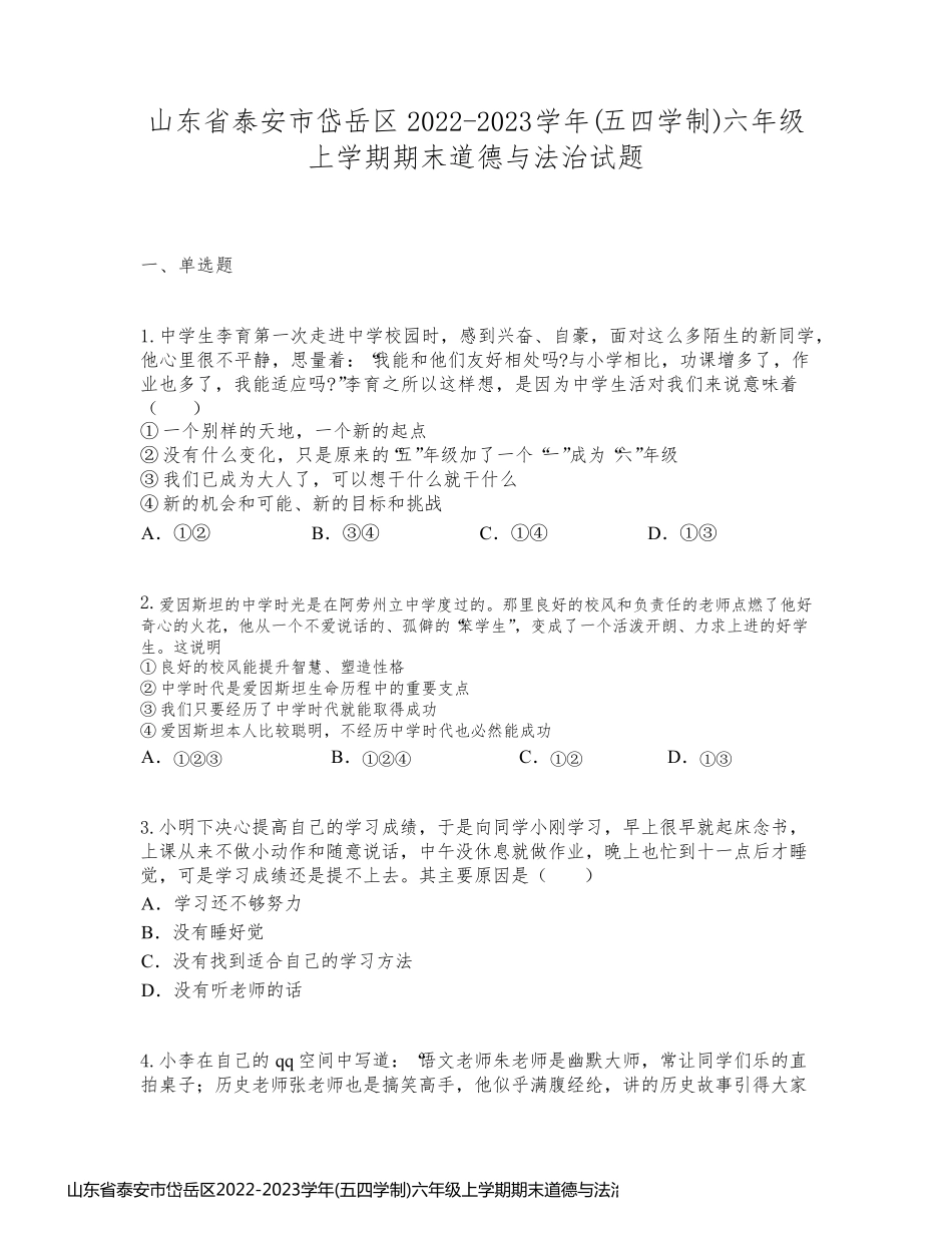 山东省泰安市岱岳区2022-2023学年(五四学制)六年级上学期期末道德与法治试题_第1页