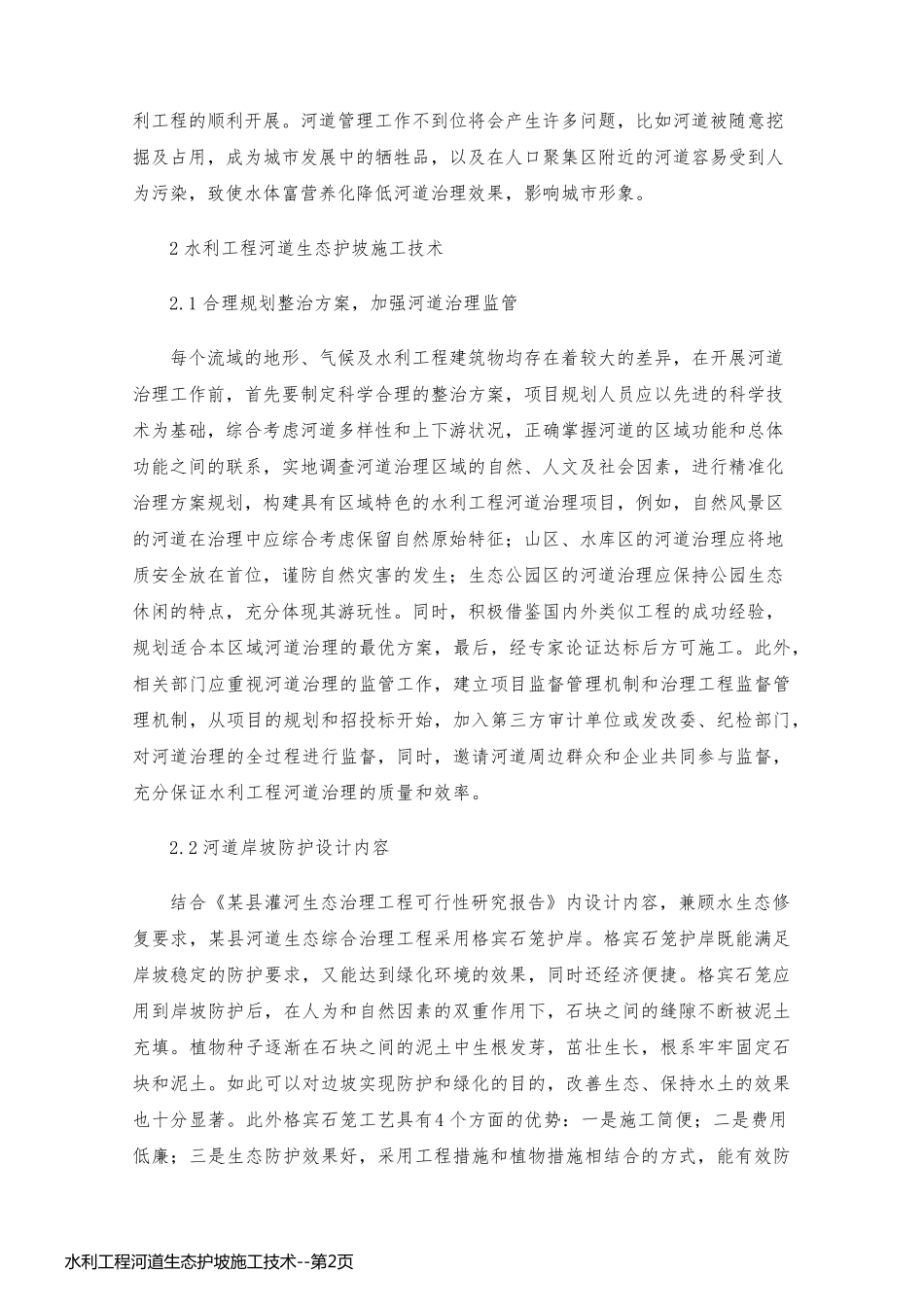 水利工程河道生态护坡施工技术_第2页