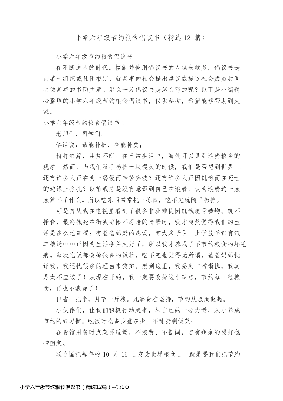 小学六年级节约粮食倡议书（精选12篇）_第1页