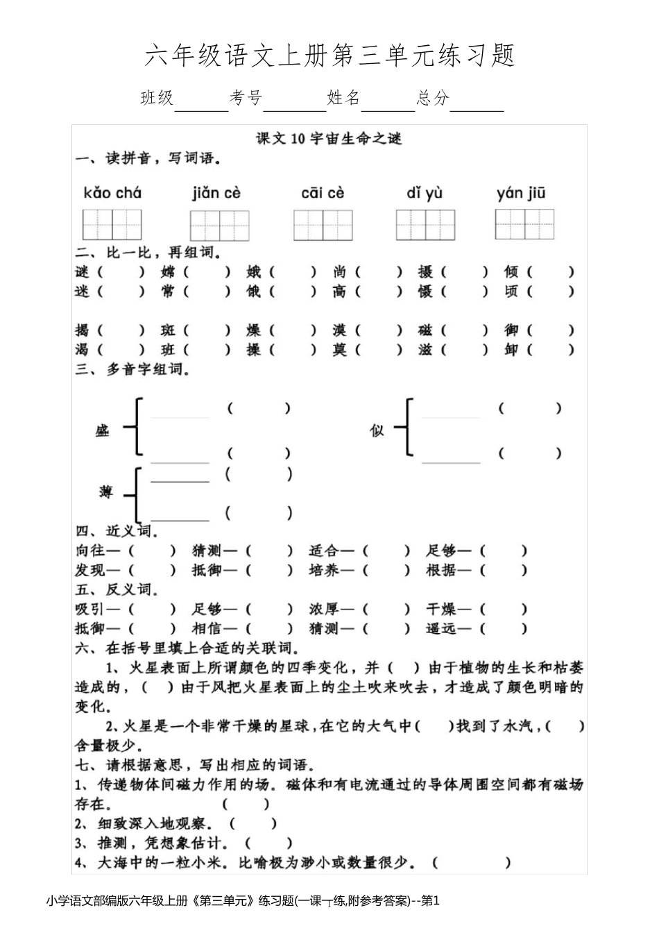 小学语文部编版六年级上册《第三单元》练习题(一课一练,附参考答案)_第1页
