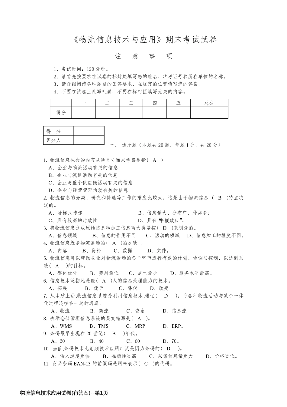 物流信息技术应用试卷(有答案)_第1页