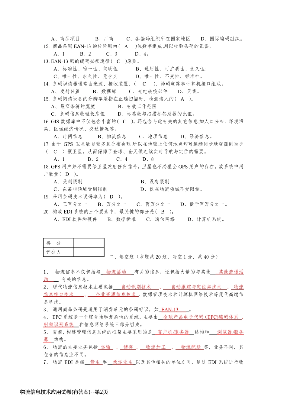 物流信息技术应用试卷(有答案)_第2页
