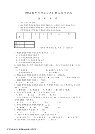 物流信息技术应用试卷(有答案)