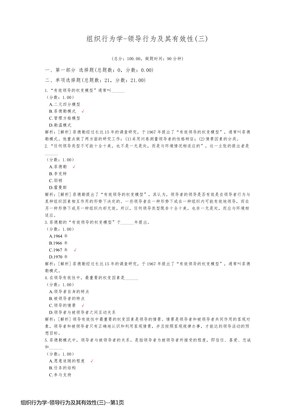 组织行为学-领导行为及其有效性(三)_第1页