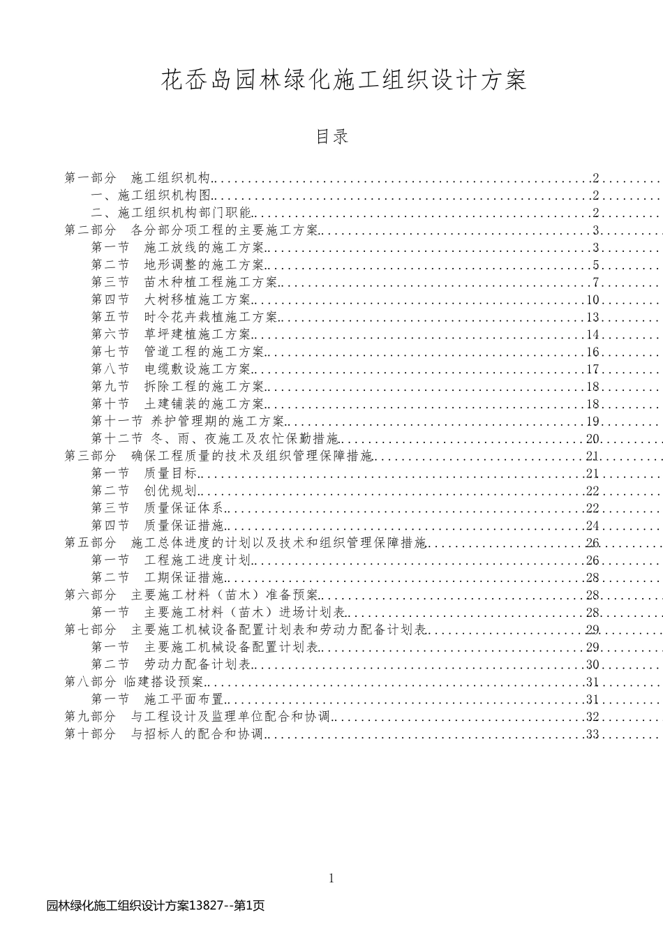 园林绿化施工组织设计方案13827_第1页
