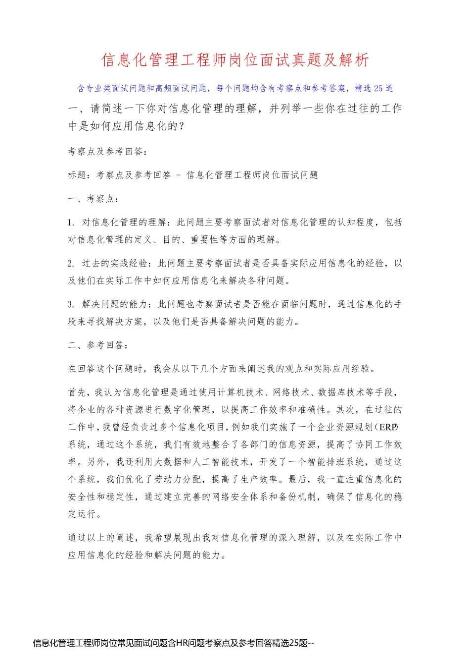 信息化管理工程师岗位常见面试问题含HR问题考察点及参考回答精选25题_第1页