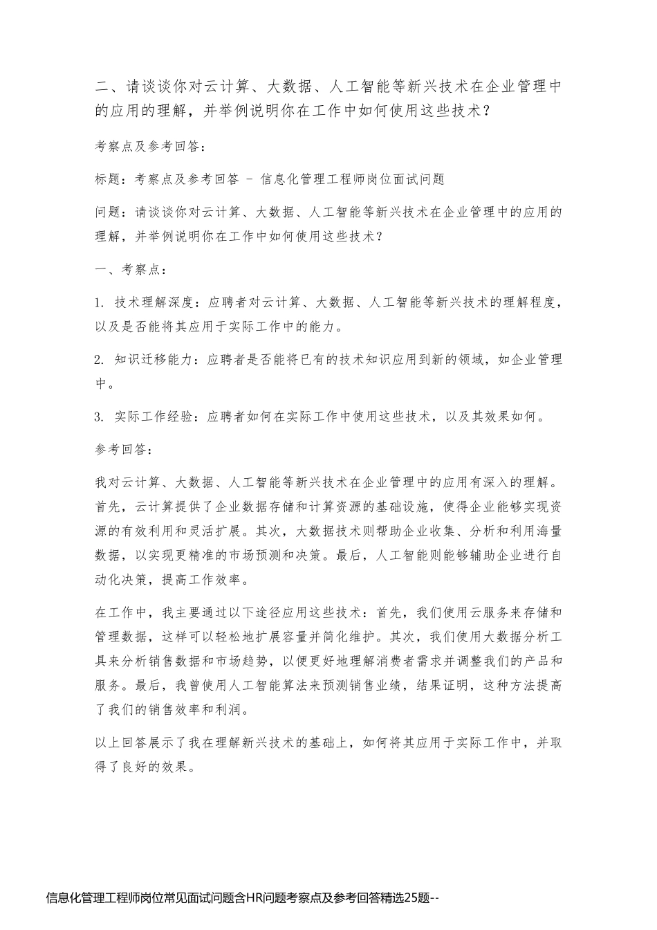 信息化管理工程师岗位常见面试问题含HR问题考察点及参考回答精选25题_第2页