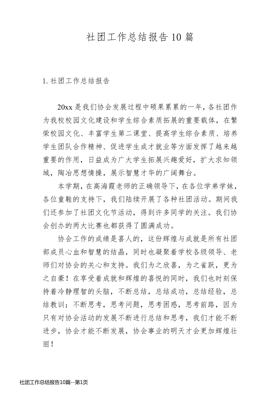 社团工作总结报告10篇_第1页