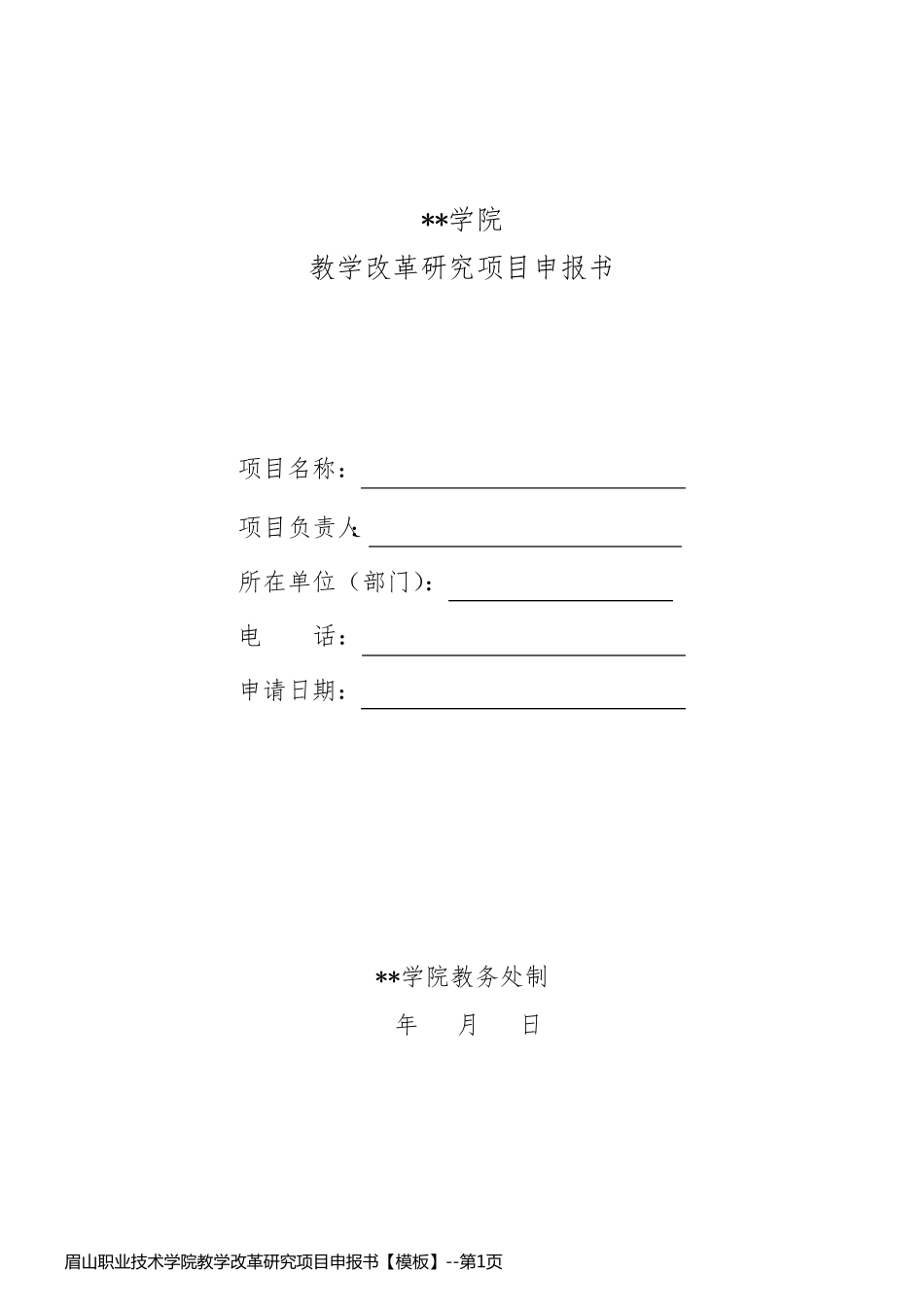 眉山职业技术学院教学改革研究项目申报书【模板】_第1页