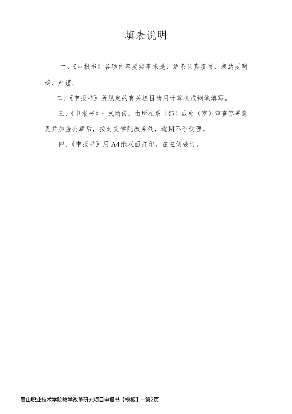 眉山职业技术学院教学改革研究项目申报书【模板】_第2页