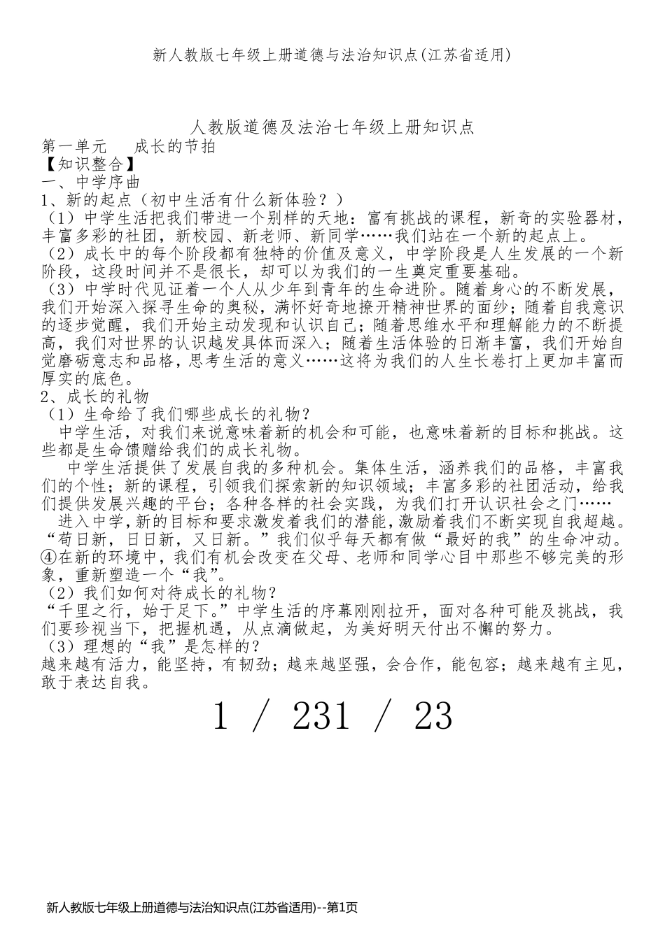 新人教版七年级上册道德与法治知识点(江苏省适用)_第1页