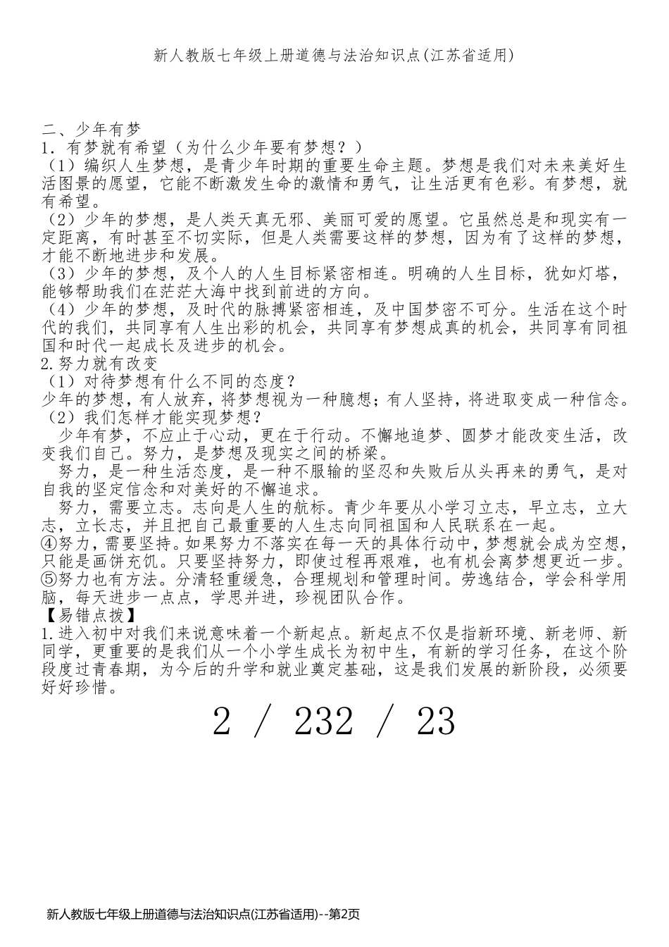 新人教版七年级上册道德与法治知识点(江苏省适用)_第2页