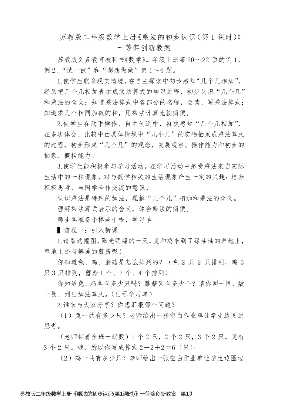 苏教版二年级数学上册《乘法的初步认识(第1课时)》一等奖创新教案_第1页
