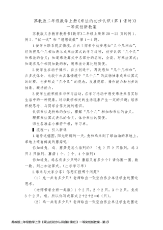 苏教版二年级数学上册《乘法的初步认识(第1课时)》一等奖创新教案