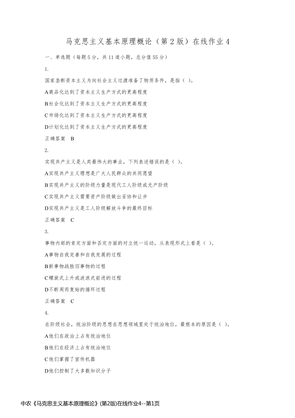 中农《马克思主义基本原理概论》(第2版)在线作业4_第1页