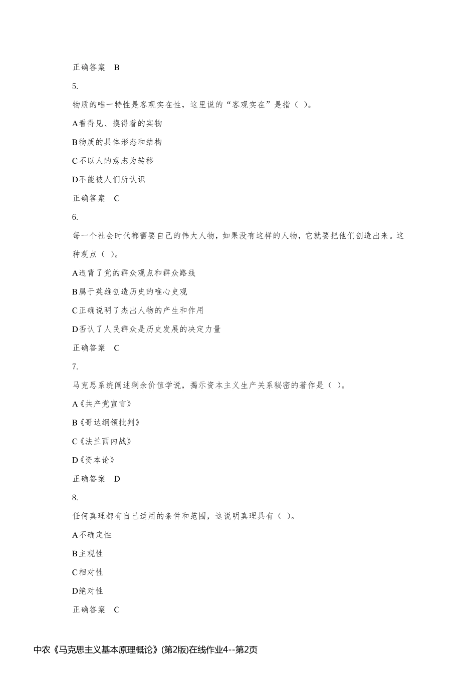 中农《马克思主义基本原理概论》(第2版)在线作业4_第2页