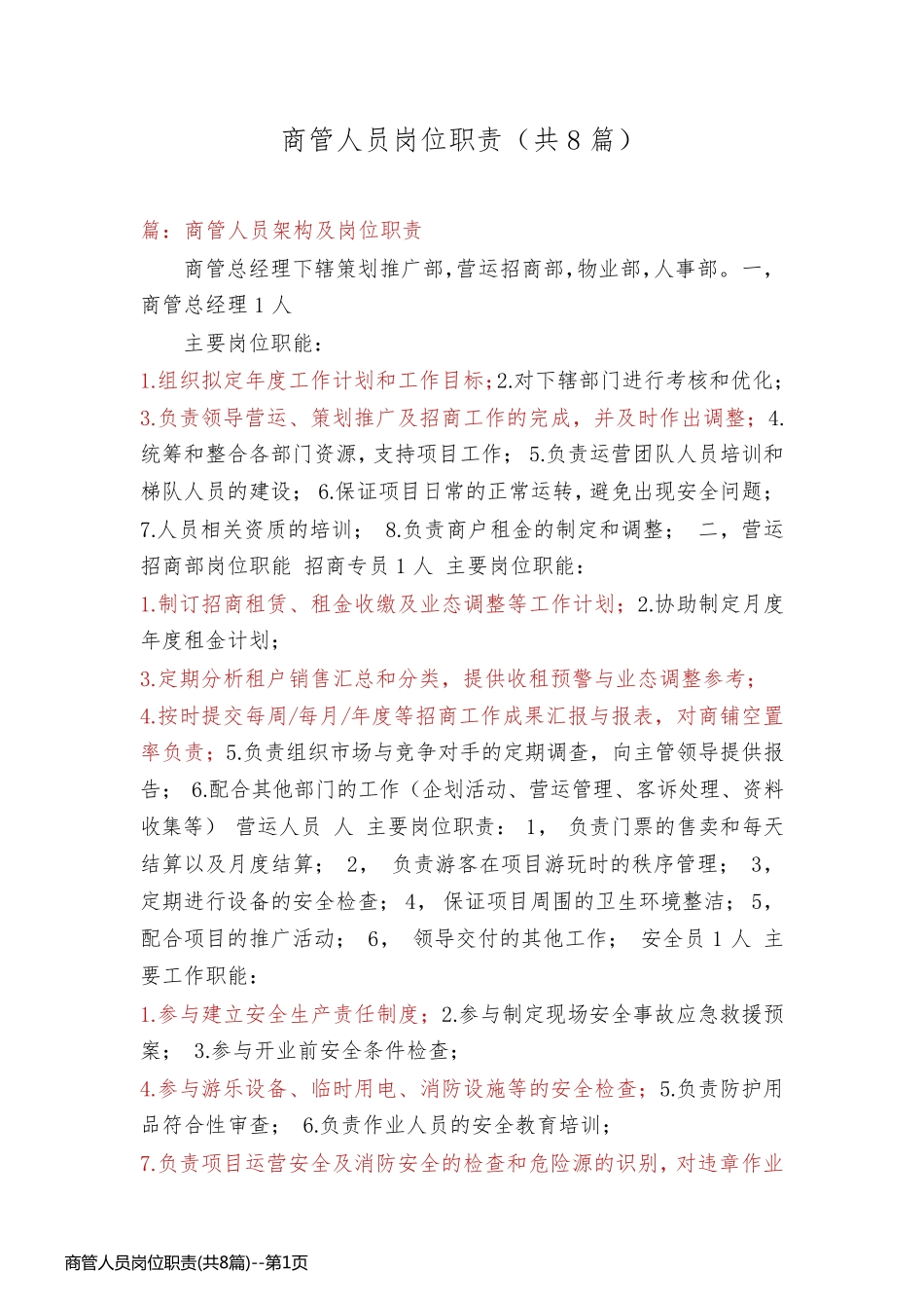 商管人员岗位职责(共8篇)_第1页