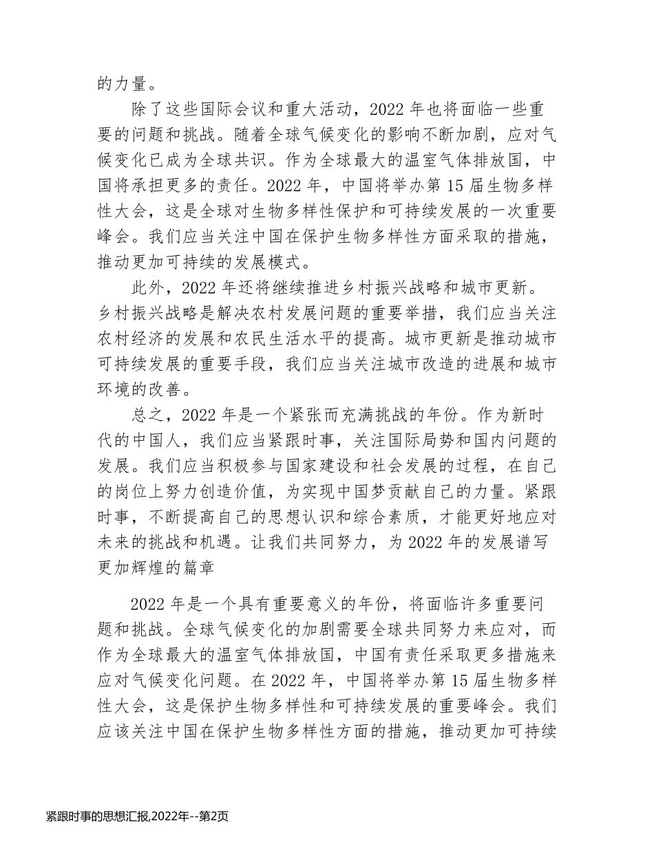 紧跟时事的思想汇报,2022年_第2页