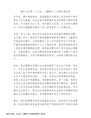 煤矿大反思、大讨论、大整顿个人对照反思材料