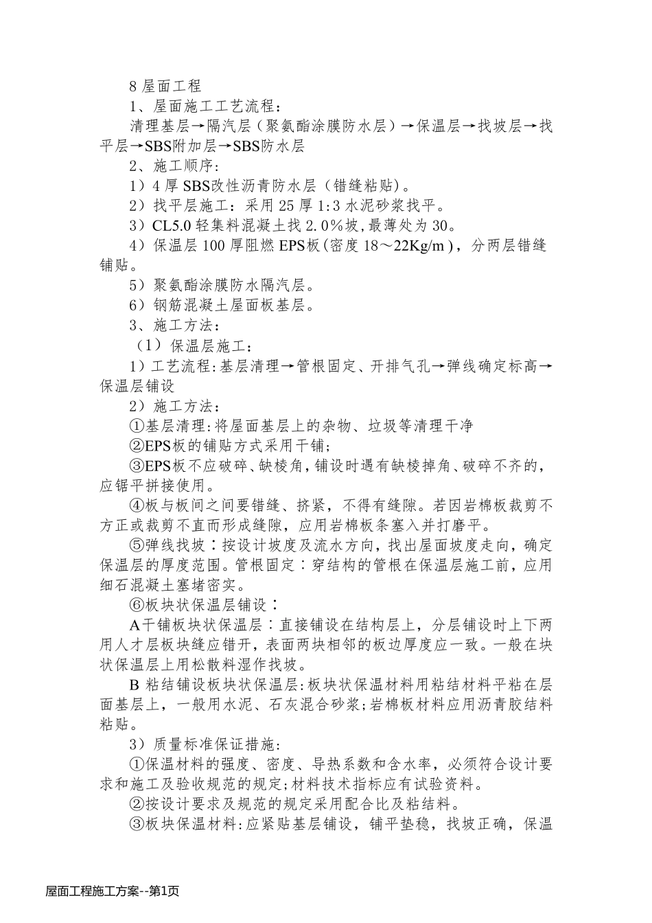 屋面工程施工方案_第1页