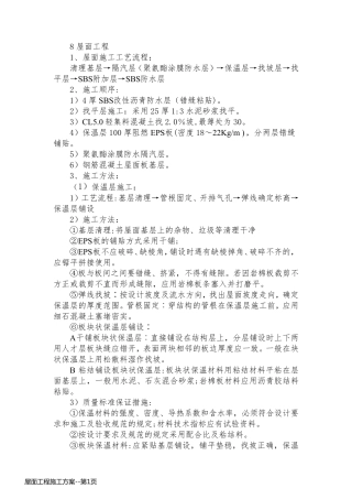 屋面工程施工方案