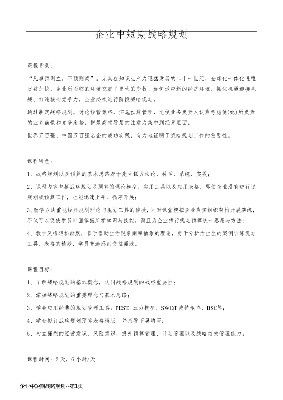 企业中短期战略规划_第1页