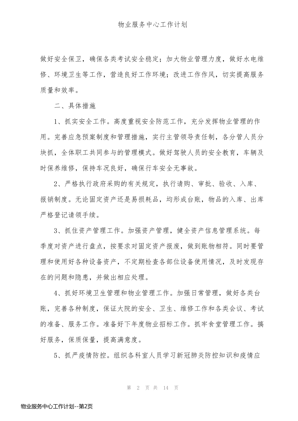 物业服务中心工作计划_第2页