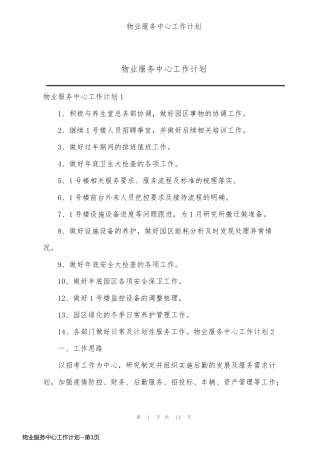 物业服务中心工作计划