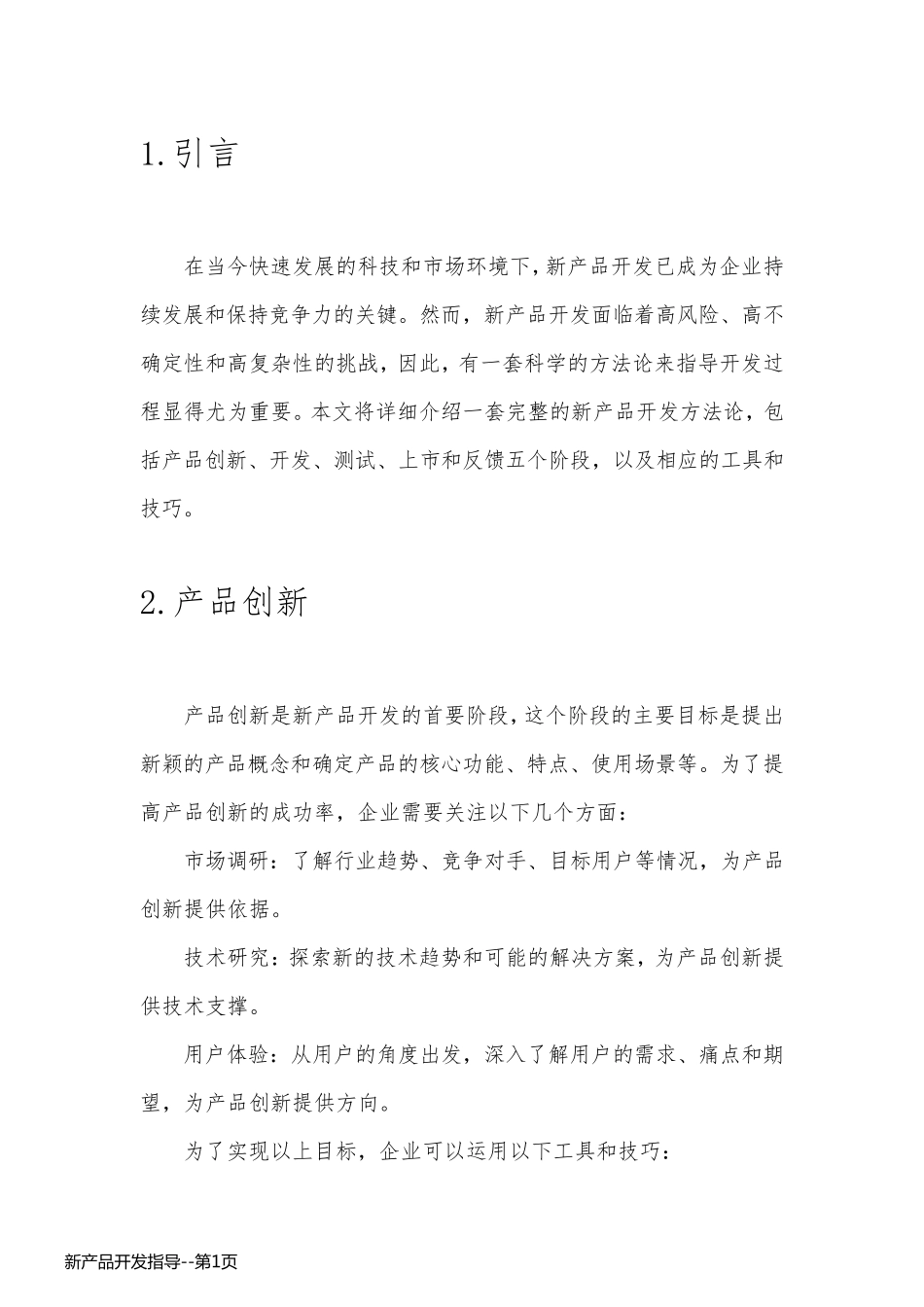 新产品开发指导_第1页