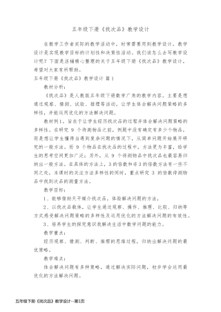 五年级下册《找次品》教学设计