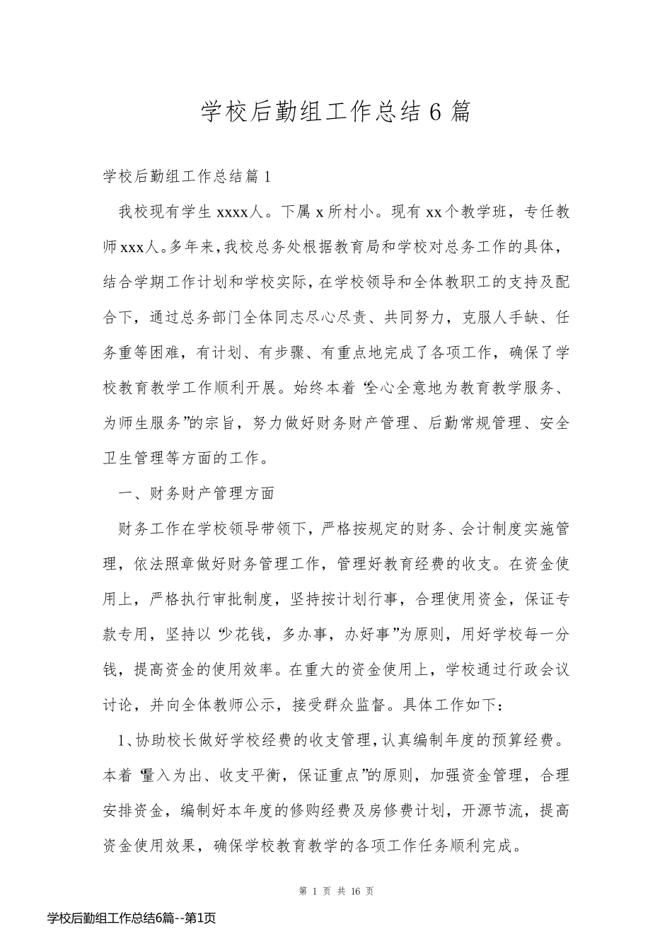 学校后勤组工作总结6篇_第1页
