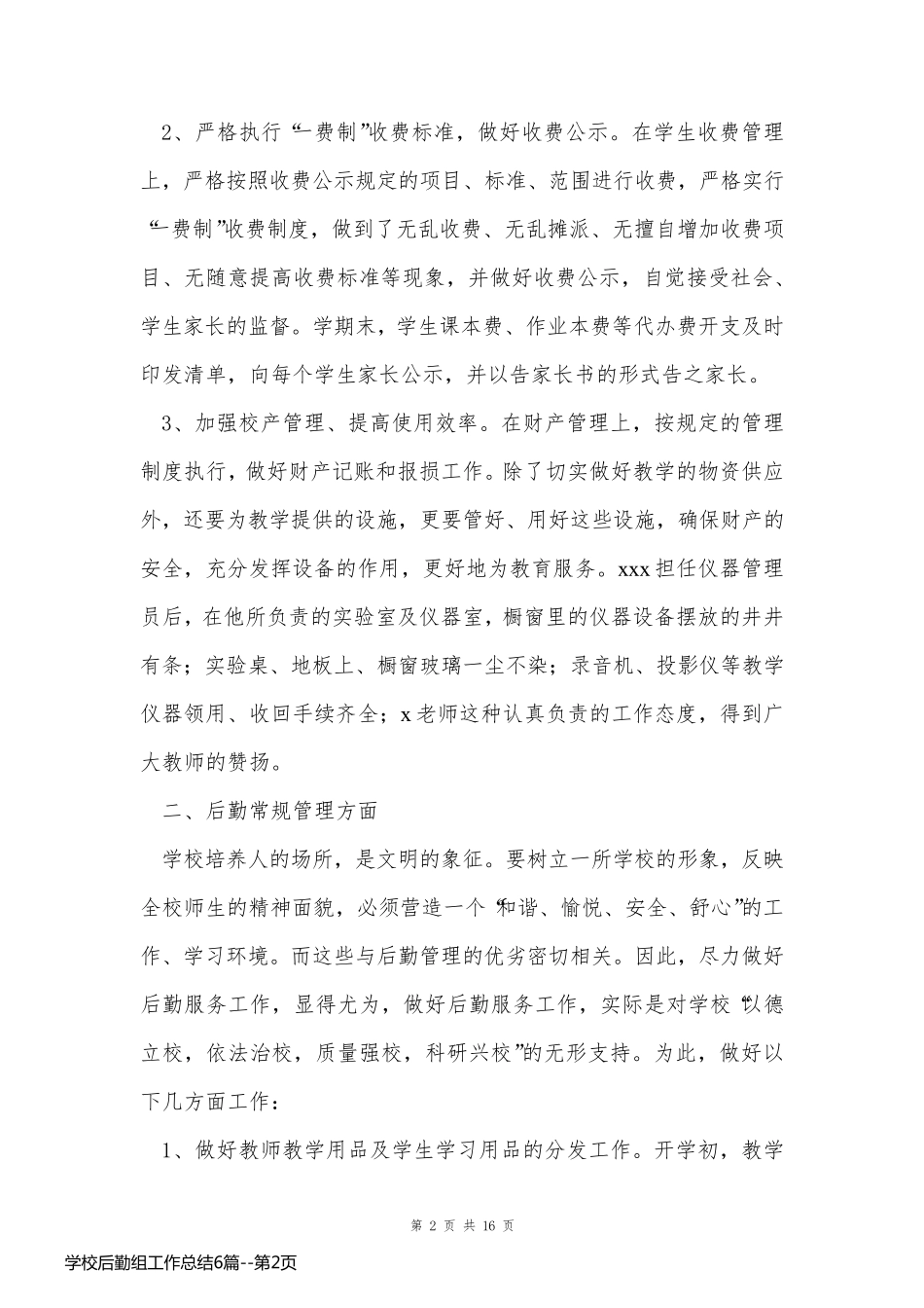 学校后勤组工作总结6篇_第2页