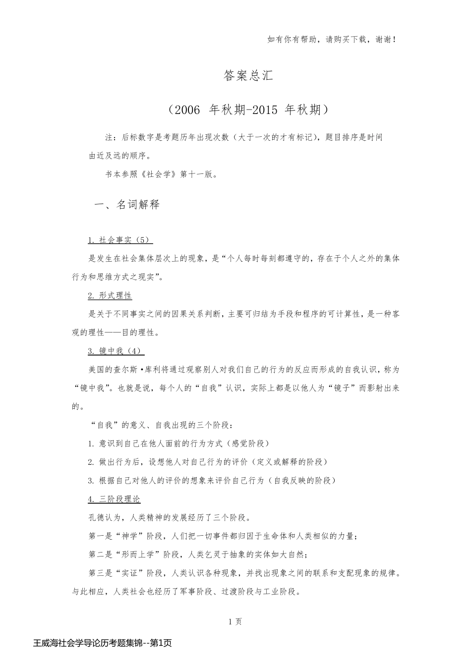 王威海社会学导论历考题集锦_第1页