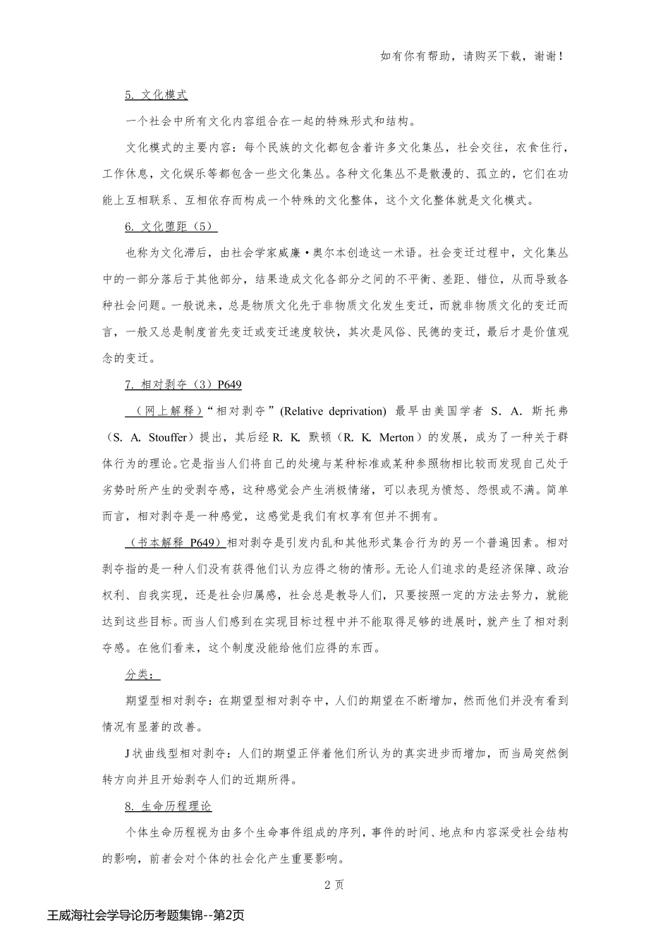 王威海社会学导论历考题集锦_第2页