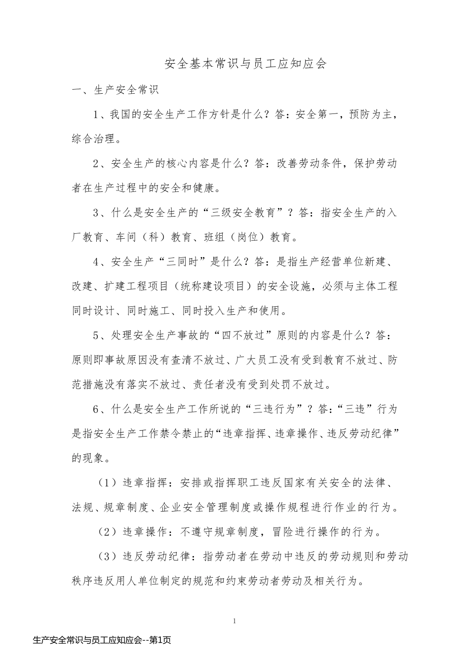 生产安全常识与员工应知应会_第1页