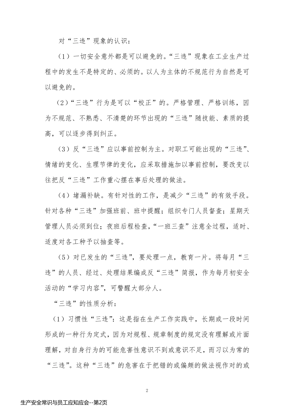 生产安全常识与员工应知应会_第2页