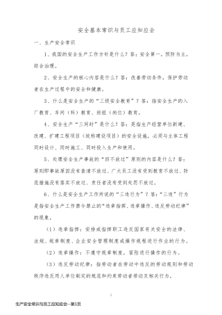 生产安全常识与员工应知应会