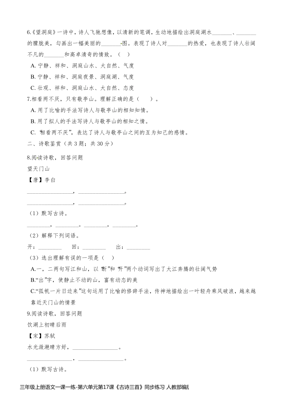 三年级上册语文一课一练-第六单元第17课《古诗三首》同步练习 人教部编版(含解析)_第2页