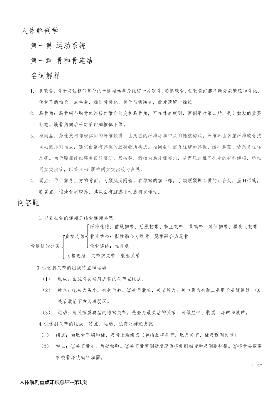 人体解剖重点知识总结_第1页