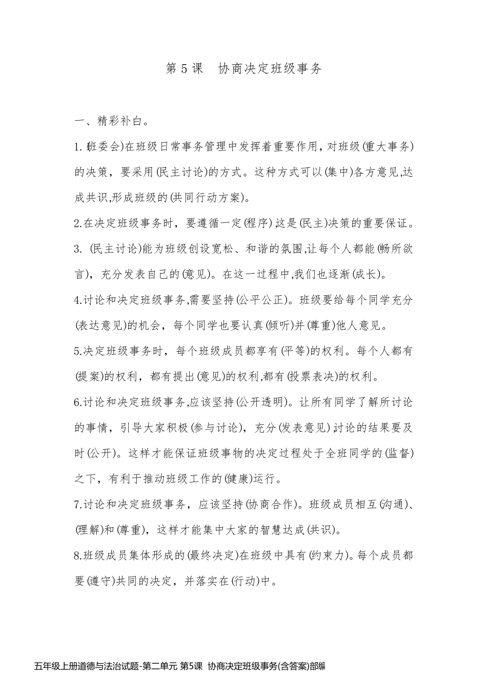 五年级上册道德与法治试题-第二单元 第5课  协商决定班级事务(含答案)部编版_第1页