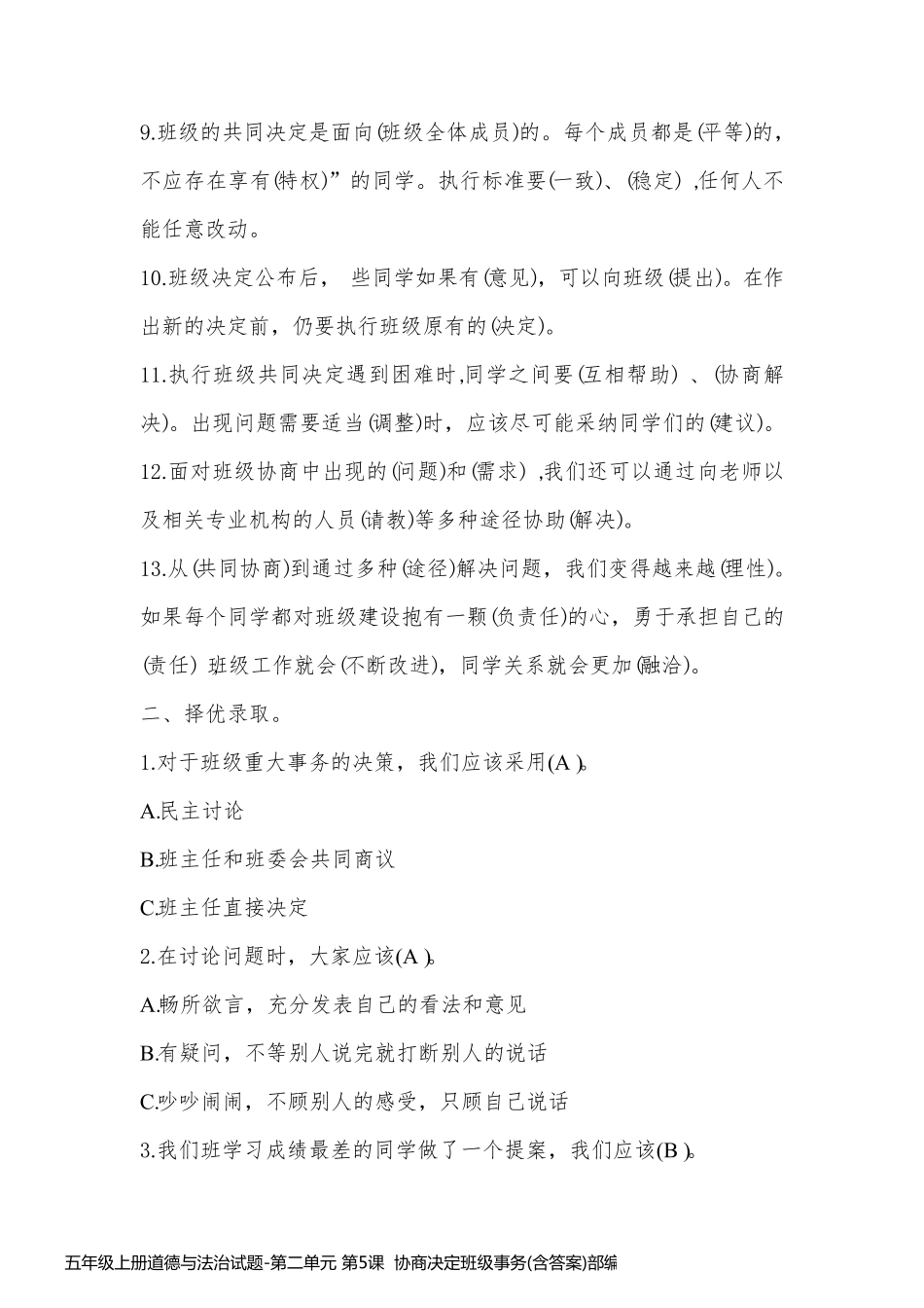 五年级上册道德与法治试题-第二单元 第5课  协商决定班级事务(含答案)部编版_第2页