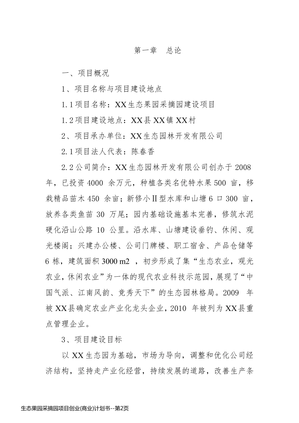 生态果园采摘园项目创业(商业)计划书_第2页