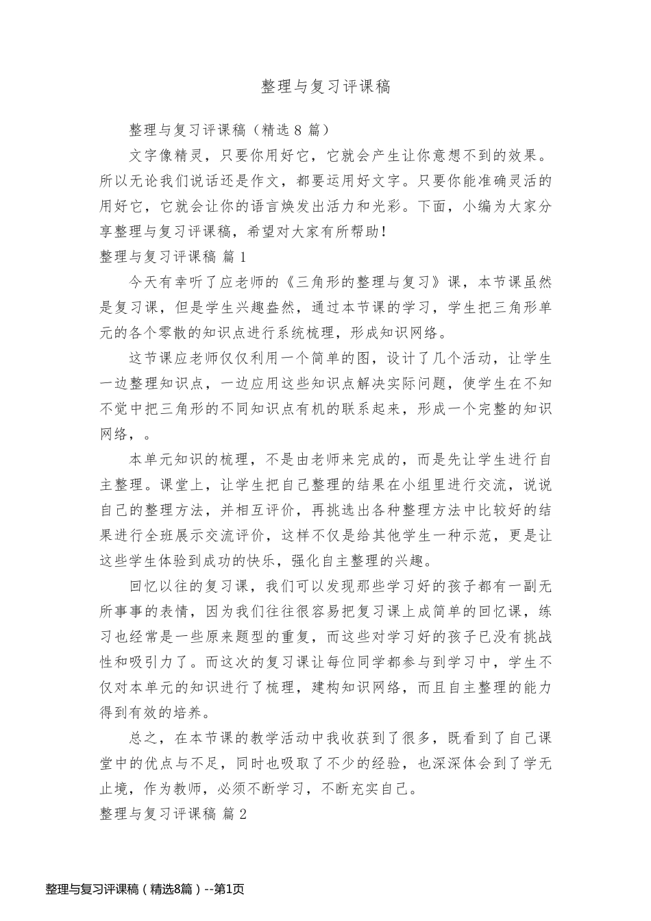 整理与复习评课稿（精选8篇）_第1页